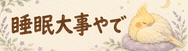 睡眠大事やで