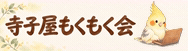 寺子屋もくもく会