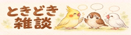 ときどき雑談