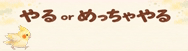 やる or めっちゃやる